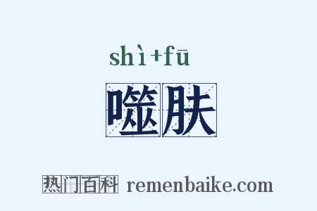 噬肤是什么意思的图片